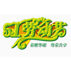 五一劳动节绿色艺术字