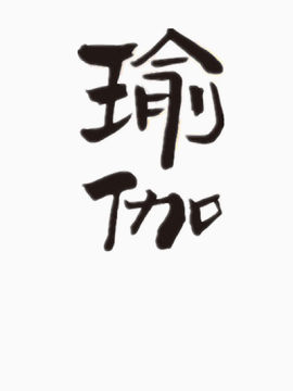 瑜伽艺术字