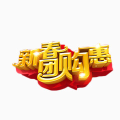 新春团购惠艺术字