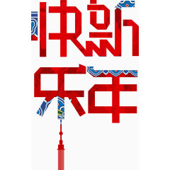 新年快乐艺术字