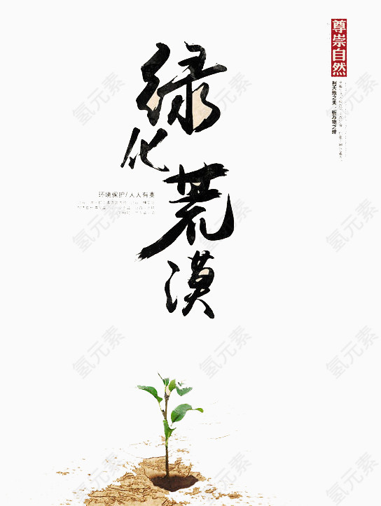 绿化荒漠