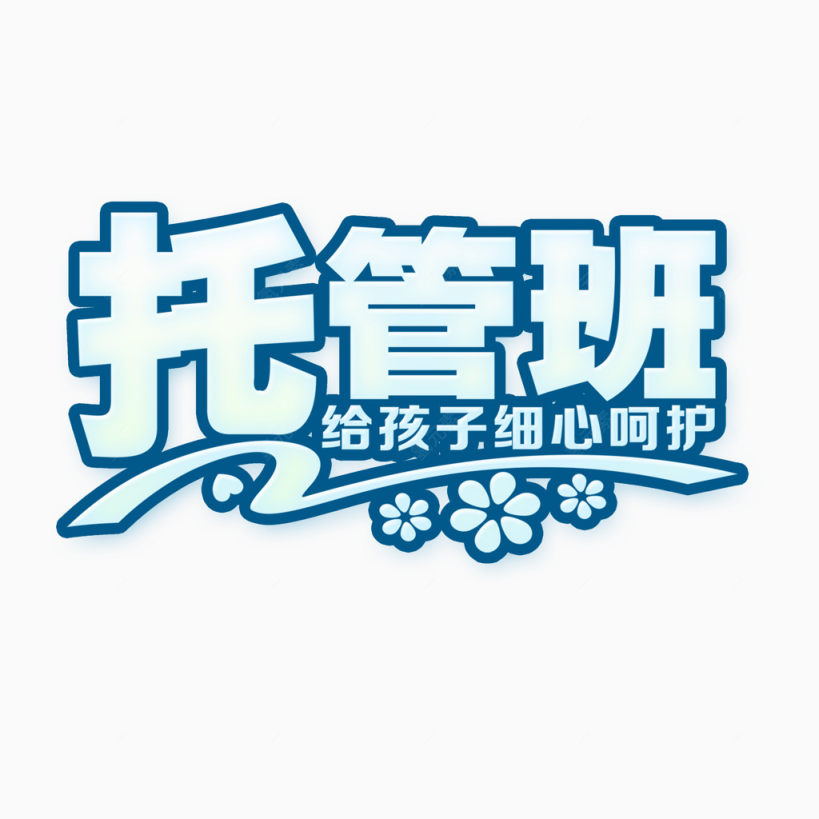 托管班下载