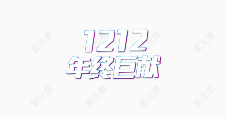 双12文字