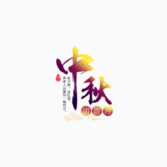 中秋团圆渐变字体