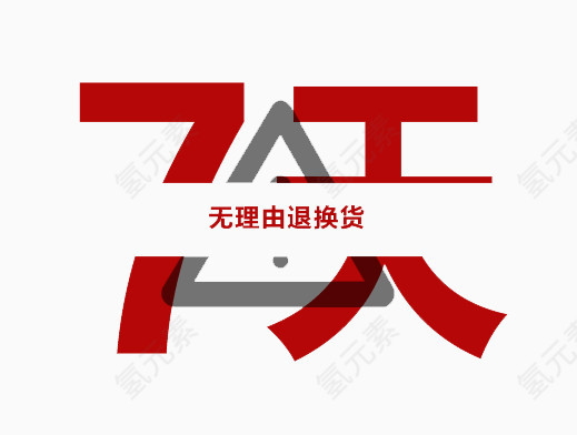 7天无理由退换货