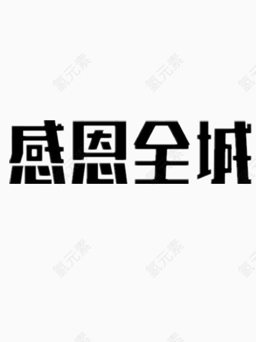 感恩全城艺术字