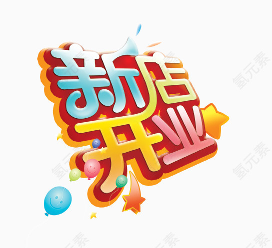 彩色的新店开业字