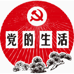 党的生活