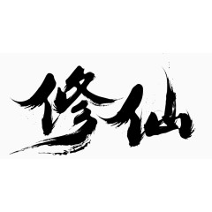 修仙毛笔字