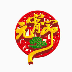 元宵节喜庆艺术字