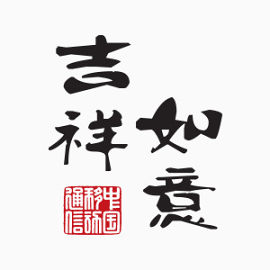 吉祥如意黑色中国风艺术字