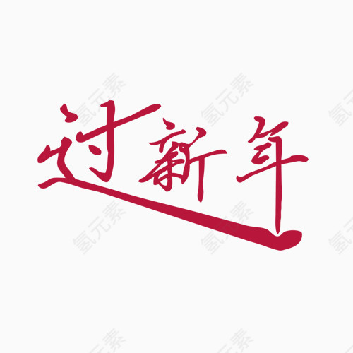 红色过新年艺术字