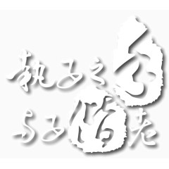 中式婚艺术字