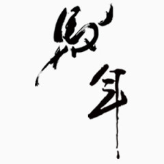 汉字马年毛笔字