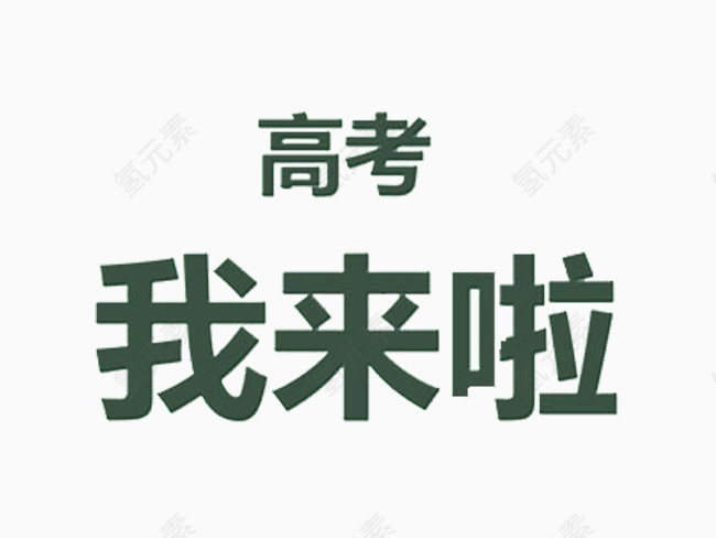 高考艺术字素材