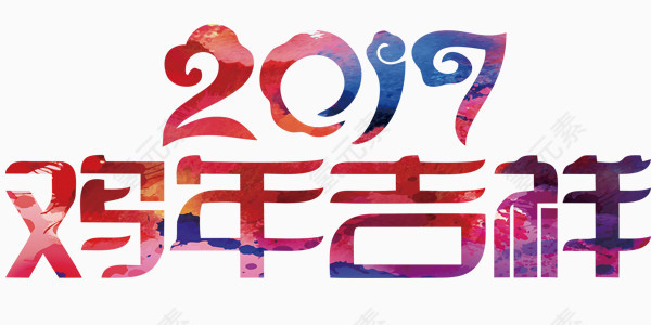 2017年鸡年吉祥艺术字设计