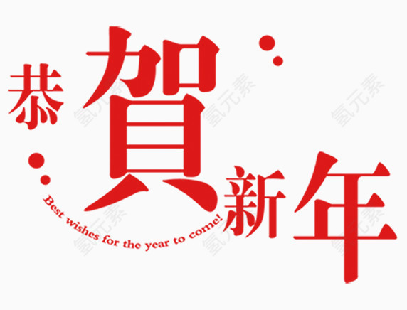 恭贺新年