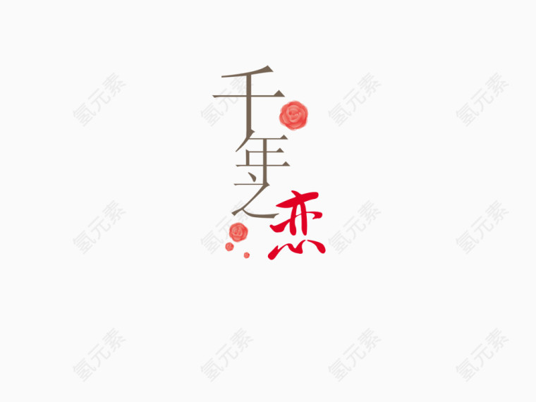 浪漫色彩艺术字