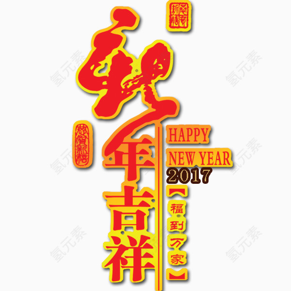 新年吉祥