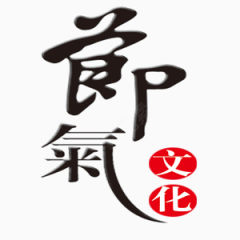 中式节气宣传艺术字下载