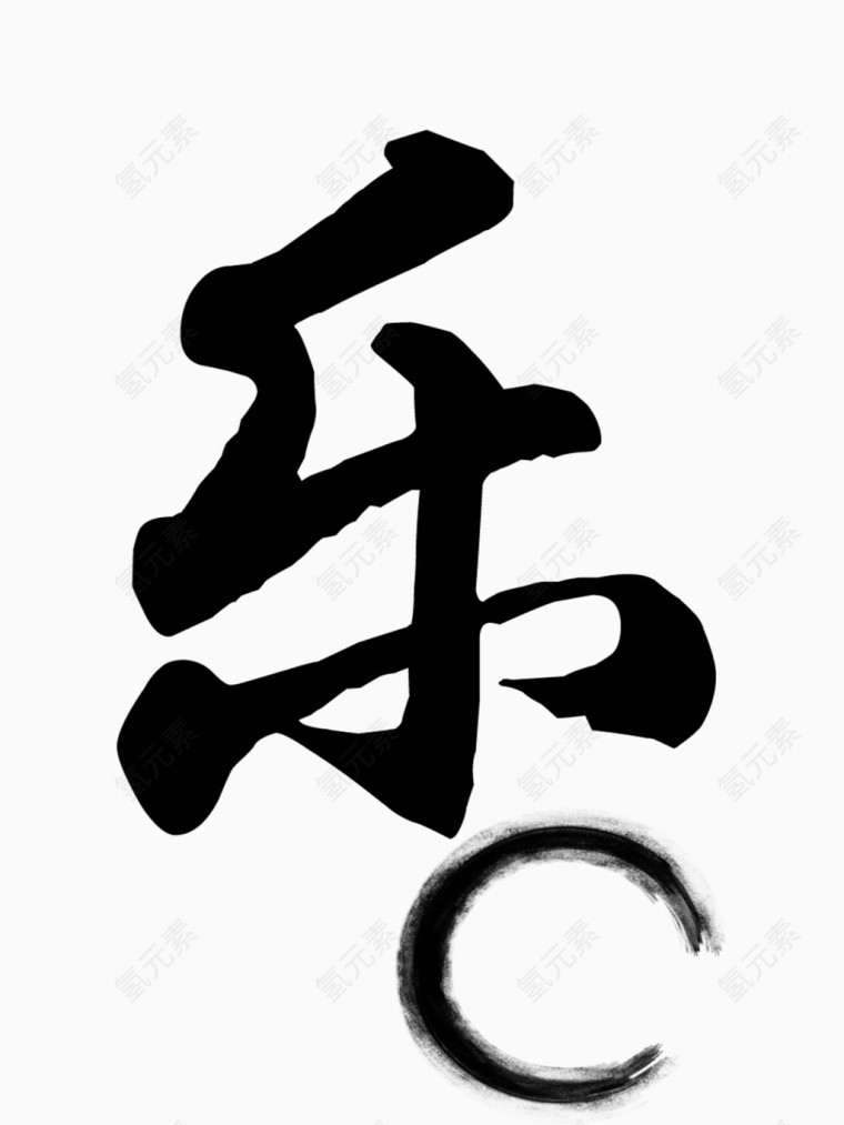 毛笔字