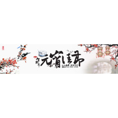 元宵节banner素材