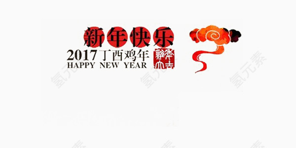 新年快乐艺术字和祥云