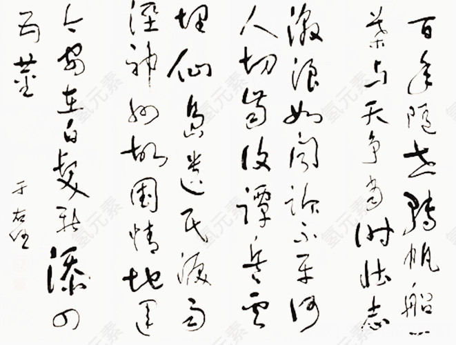 毛笔字画