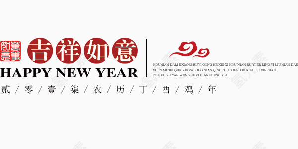红色中国风吉祥如意新年快乐设计元素