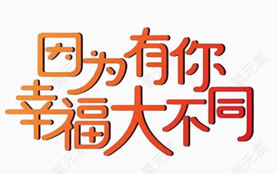 因为有你幸福大不同免抠素材