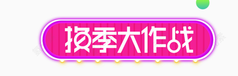 紫色换季大作战字体素材