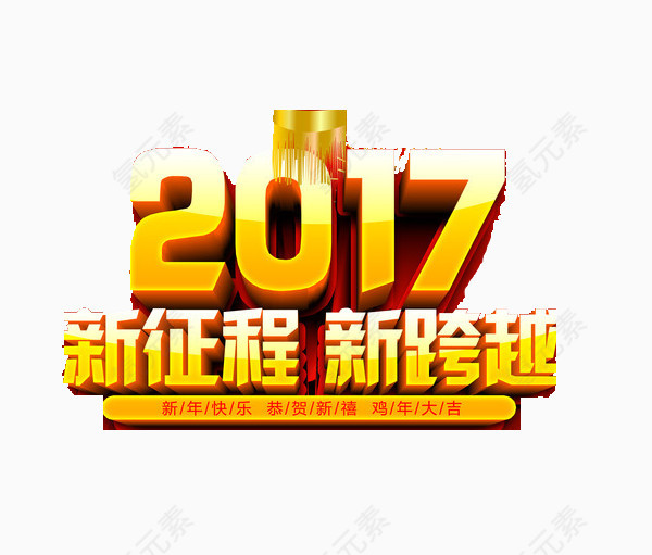 2017新征程新跨越