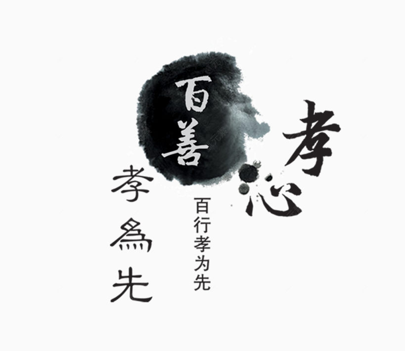 百善孝为先字1下载