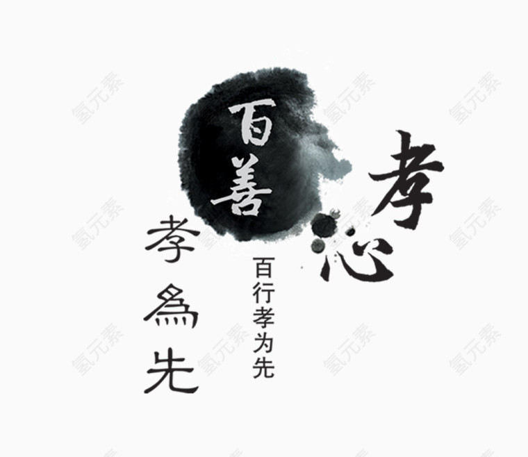 百善孝为先字1