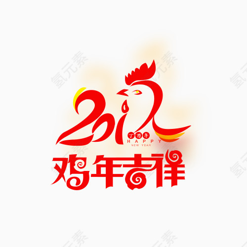 鸡年吉祥艺术字