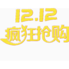 双12抢购设计图