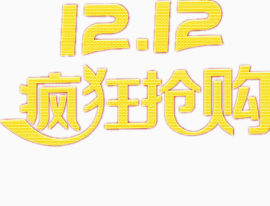 双12抢购设计图