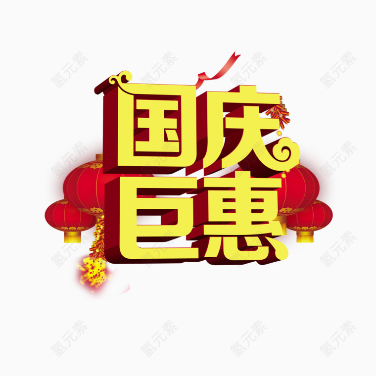 国庆钜惠艺术字