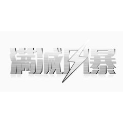 满减风暴字体