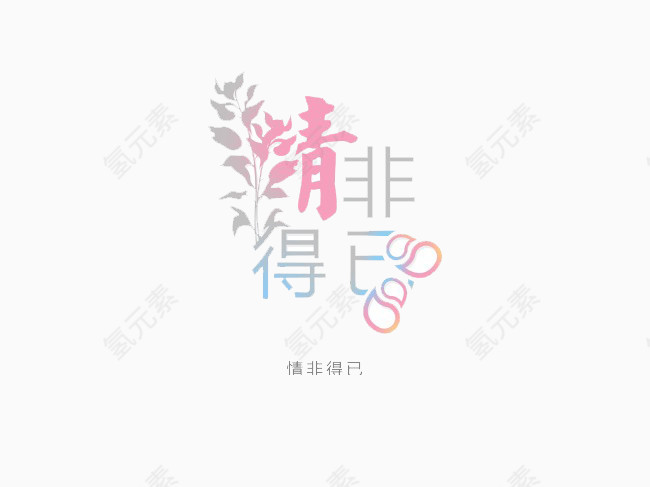 情非得已