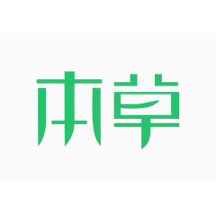 字体设计本草