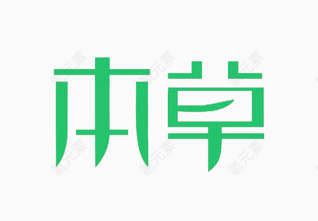 字体设计本草