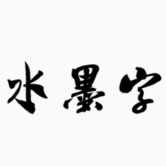 中国风水墨字