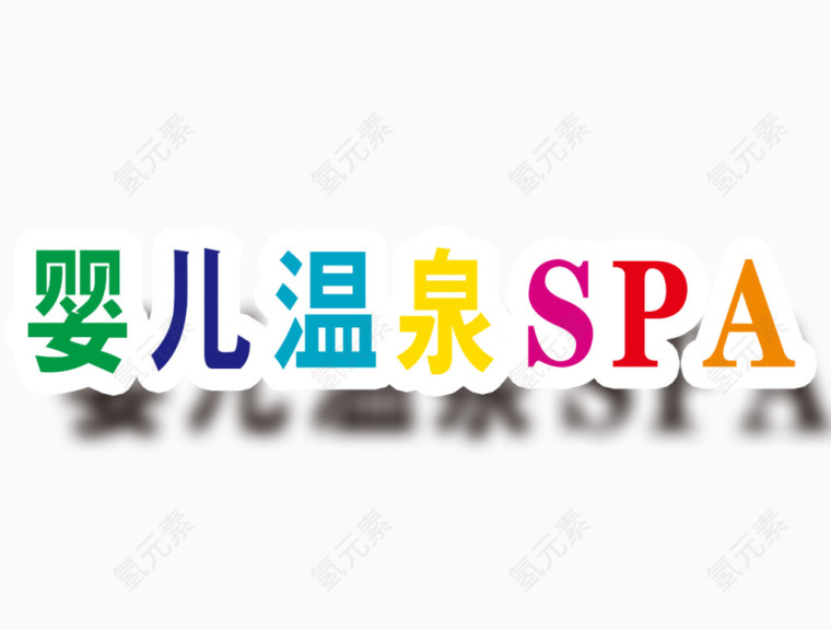 婴儿温泉SPA艺术字