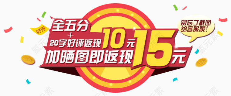 好评返现10元