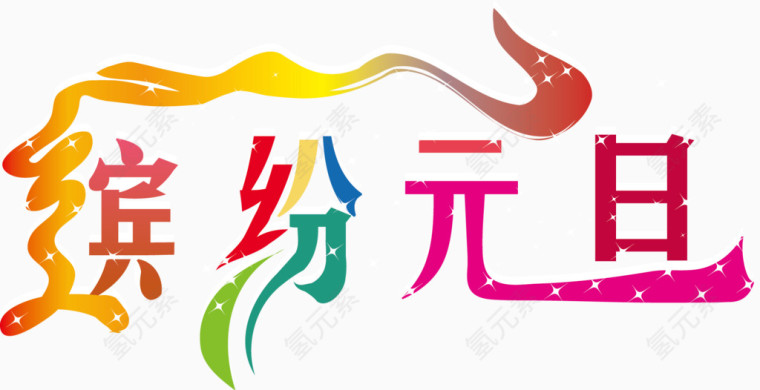 缤纷元旦艺术字