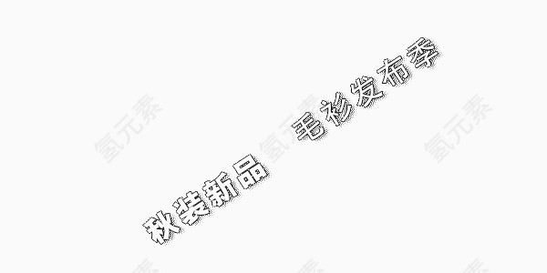 白色可爱秋装新品艺术字