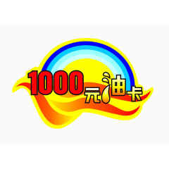 1000元油卡异形桌贴