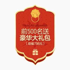 前500名送豪华大礼包