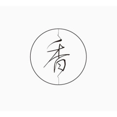 艺术中文字香